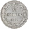 20 копеек 1923 — 937033170