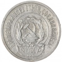Монета 20 копеек 1923