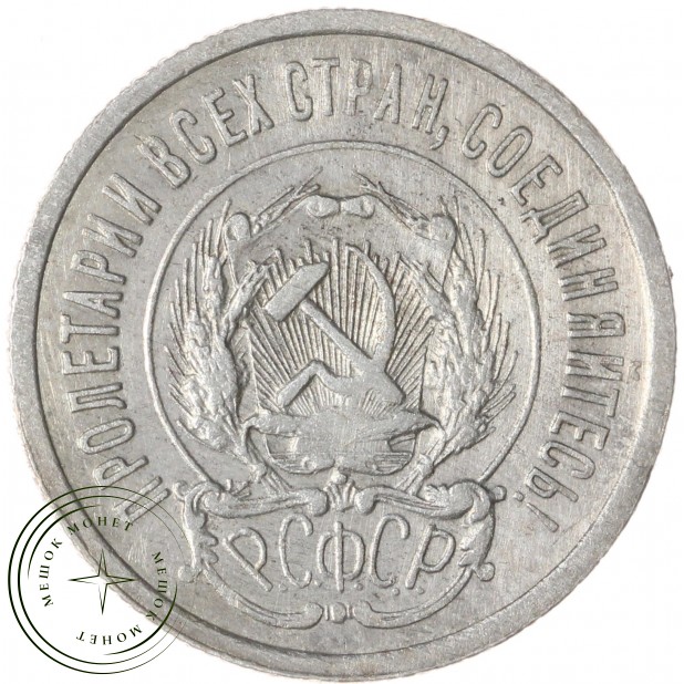20 копеек 1923 — 937033170