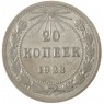 20 копеек 1923 - 937033170