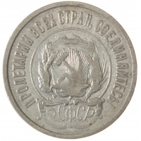 Монета 20 копеек 1923