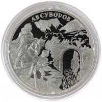 Монета 3 рубля 2000 Суворов