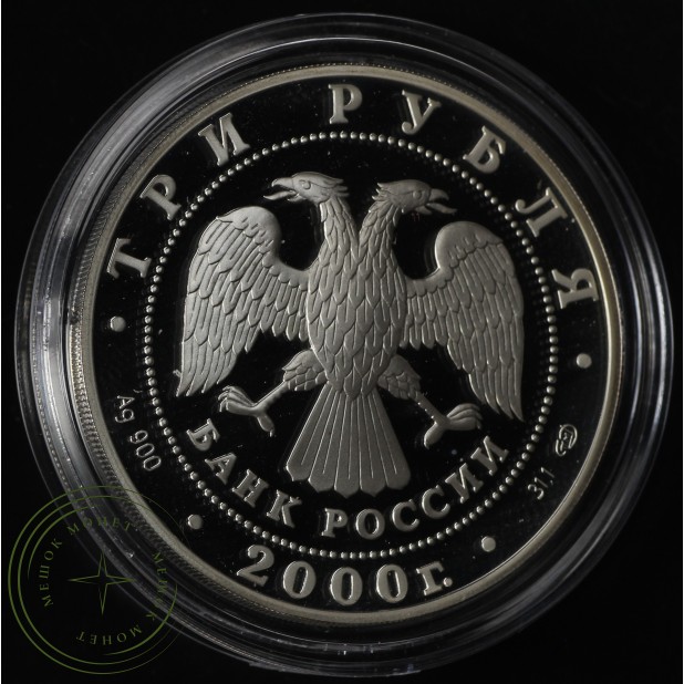 3 рубля 2000 Суворов