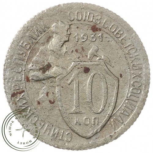 10 копеек 1931 — 937032910