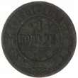1 копейка 1901 СПБ