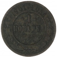 Монета 1 копейка 1901 СПБ