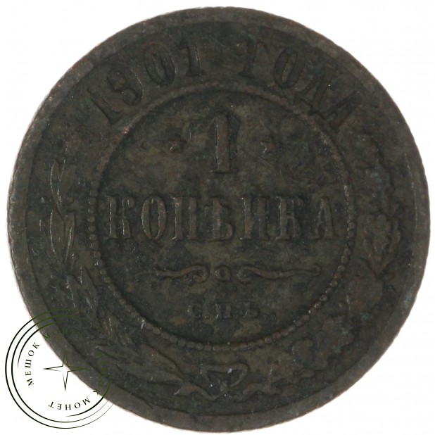 1 копейка 1901 СПБ - 74411792