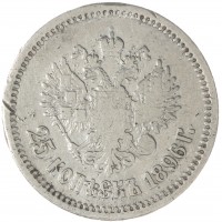 Монета 25 копеек 1896