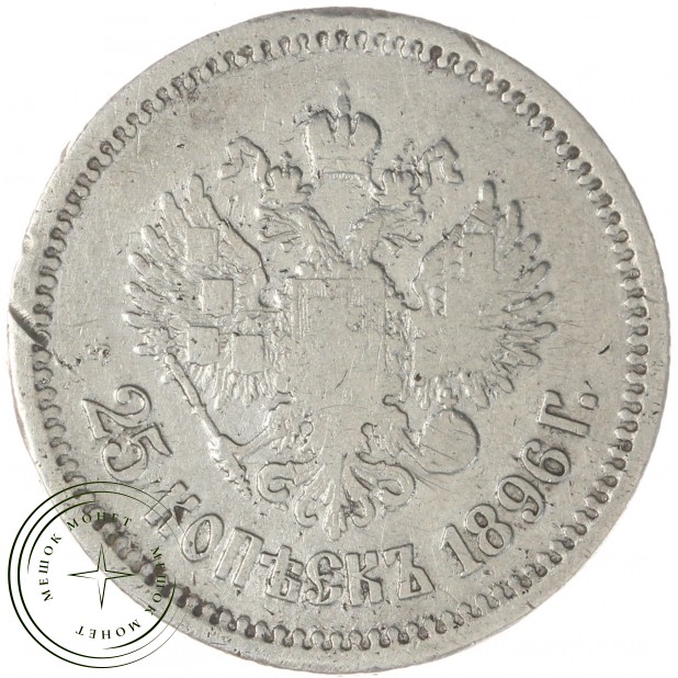 25 копеек 1896 - 76455416