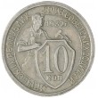 10 копеек 1932