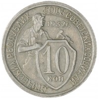 10 копеек 1932