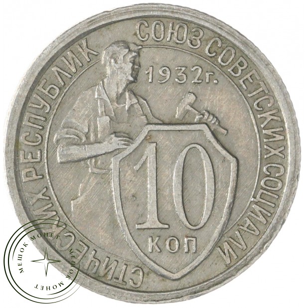 10 копеек 1932 — 937032836