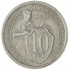 10 копеек 1932