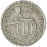 10 копеек 1932 — 937032836