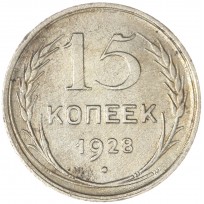 Монета 15 копеек 1928