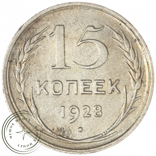 15 копеек 1928 — 93700777