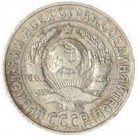 15 копеек 1928