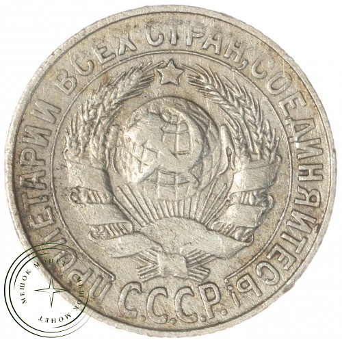 15 копеек 1928 — 93700777