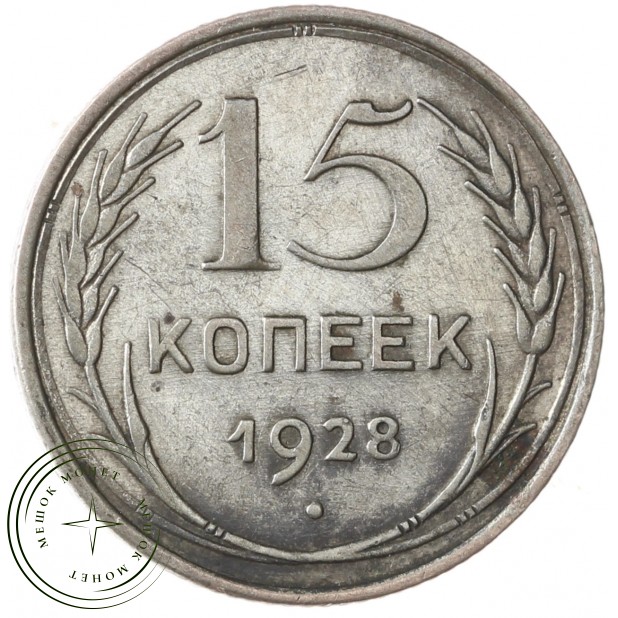 15 копеек 1928