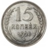 15 копеек 1928 - 93700777