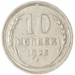 10 копеек 1925