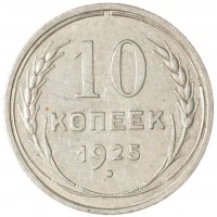 Монета 10 копеек 1925