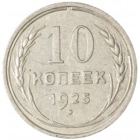 Монета 10 копеек 1925