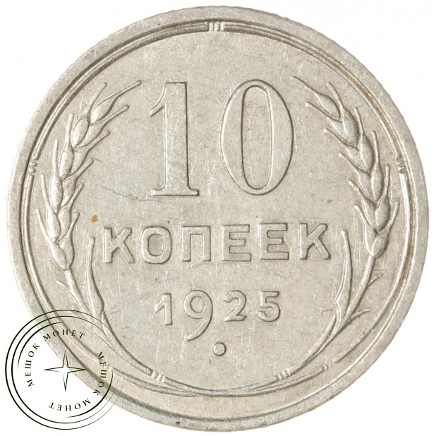 10 копеек 1925 — 937037645