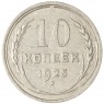 10 копеек 1925 — 937037645