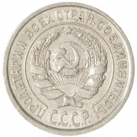 Монета 10 копеек 1925