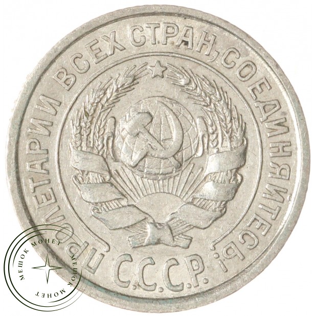 10 копеек 1925 — 937037645