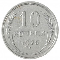 Монета 10 копеек 1925