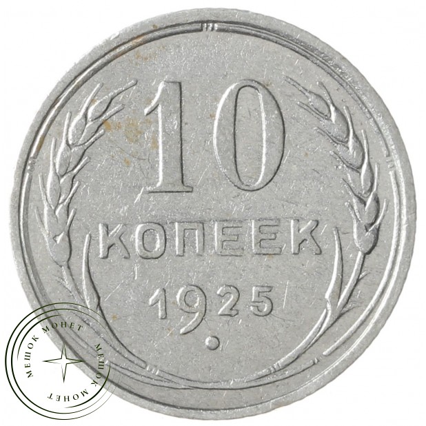 10 копеек 1925 - 937037645