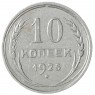 10 копеек 1925 - 937037645