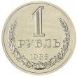 1 рубль 1988