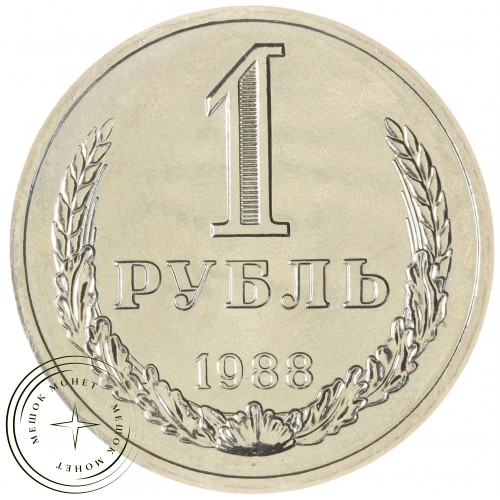 1 рубль 1988 — 937044906