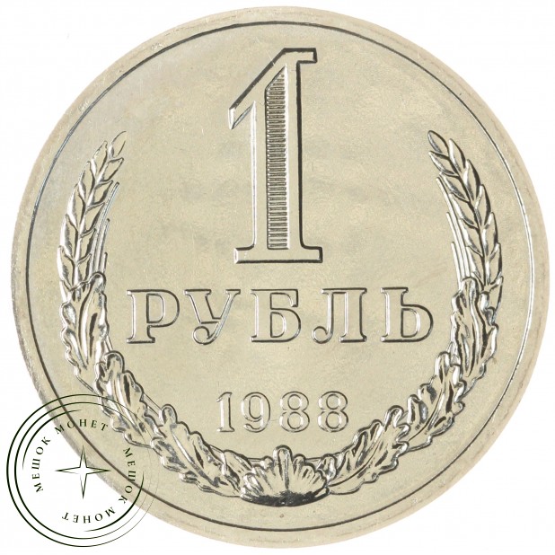 1 рубль 1988 — 937044906