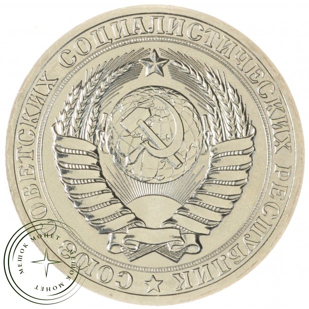 1 рубль 1988 — 937044906