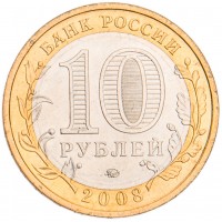 Монета 10 рублей 2008 Приозерск ММД UNC