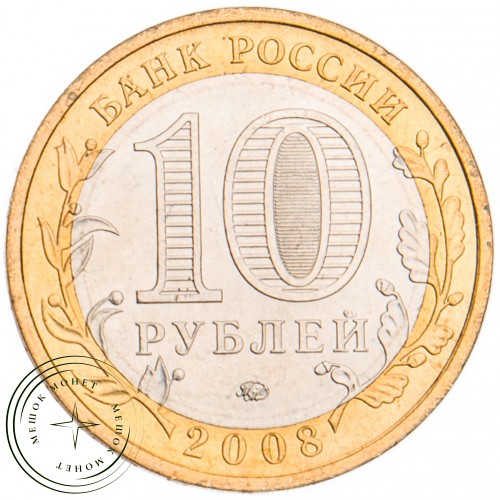10 рублей 2008 Приозерск ММД UNC — 39487550