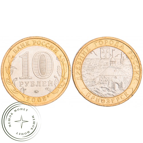 10 рублей 2008 Приозерск ММД UNC — 39487550