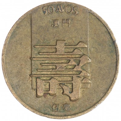 Монета Макао 50 аво 1982