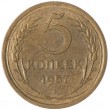 5 копеек 1957
