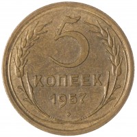 Монета 5 копеек 1957