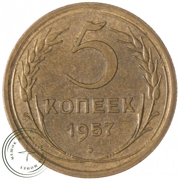 5 копеек 1957 — 937039495
