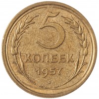 Монета 5 копеек 1957
