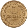 5 копеек 1957 - 937039495