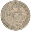 20 копеек 1933