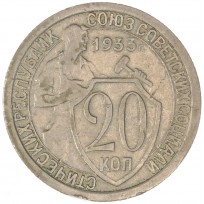 Монета 20 копеек 1933