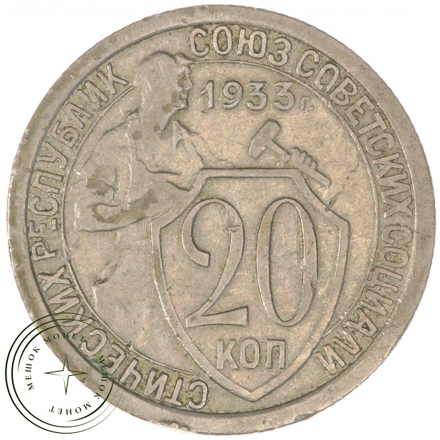 20 копеек 1933 — 937041753